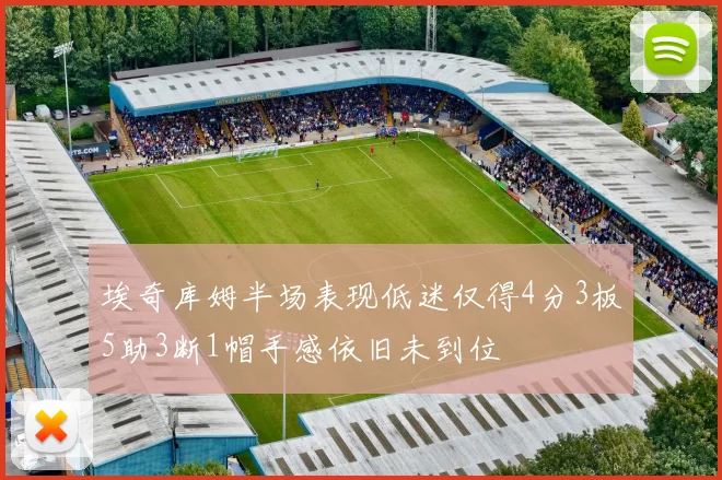 埃奇库姆半场表现低迷仅得4分3板5助3断1帽手感依旧未到位