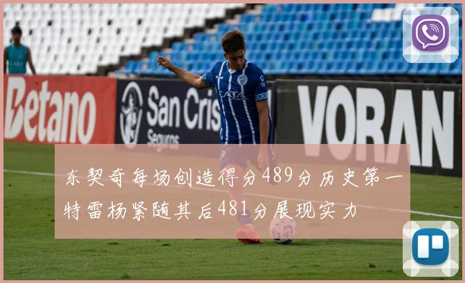 东契奇每场创造得分489分历史第一特雷杨紧随其后481分展现实力