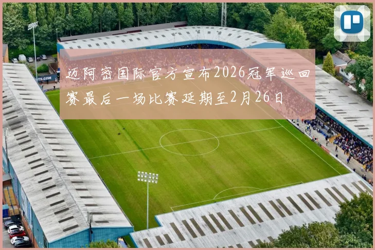 迈阿密国际官方宣布2026冠军巡回赛最后一场比赛延期至2月26日