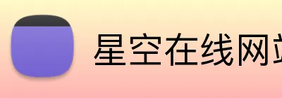 星空在线网站 logo